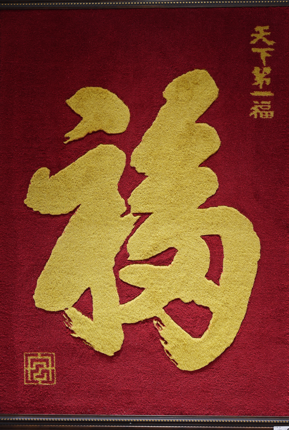 The Greatest Blessing Under Heaven by The Qianlong Emperor Palace carpet: Oriental charm in silk threads