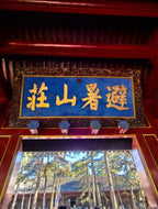 2 Days 1 Night Chengde Tour: Imperial Power & Mountain Retreat